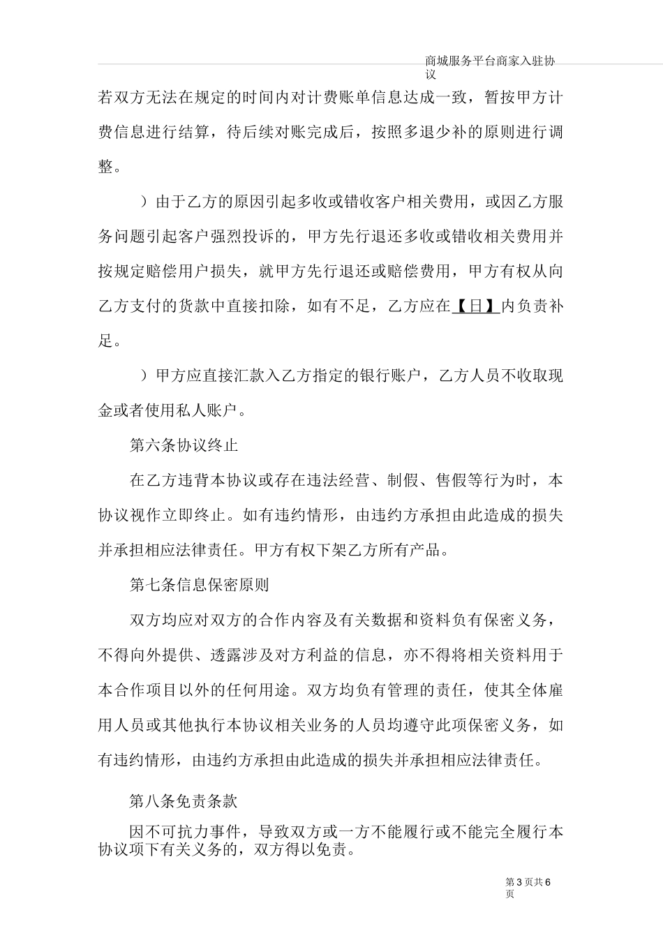 商城服务平台商家入驻协议_第3页