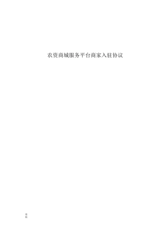 商城服务平台商家入驻协议