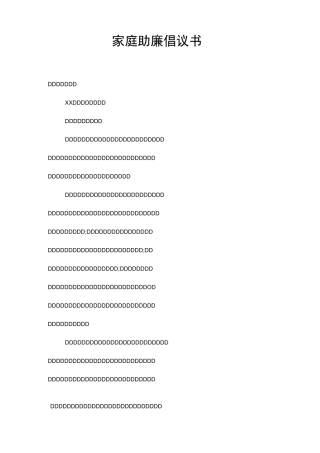 家庭助廉倡议书