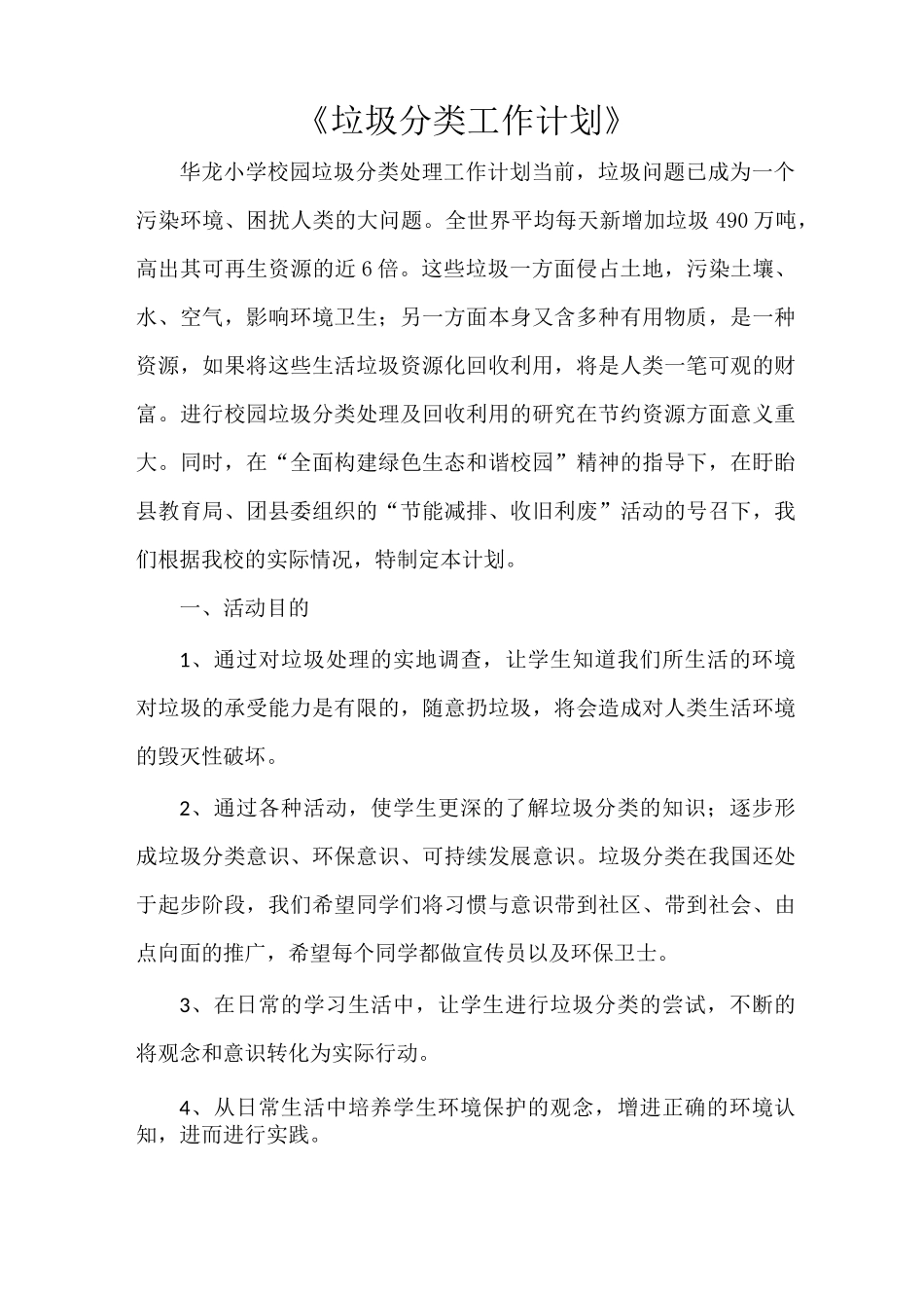 《垃圾分类工作计划》_第1页