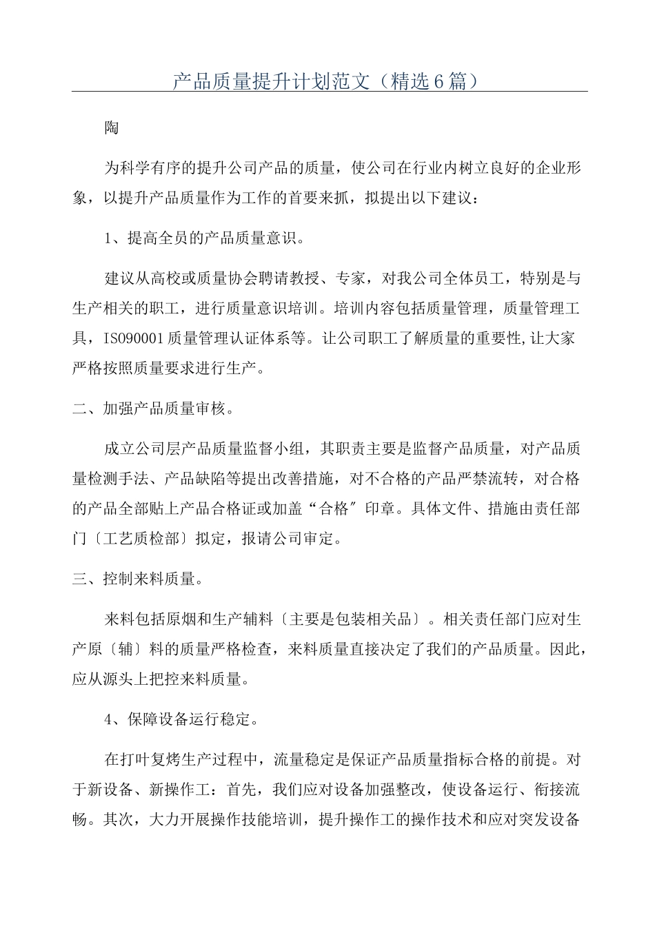 产品质量提升计划范文(精选6篇)_第1页