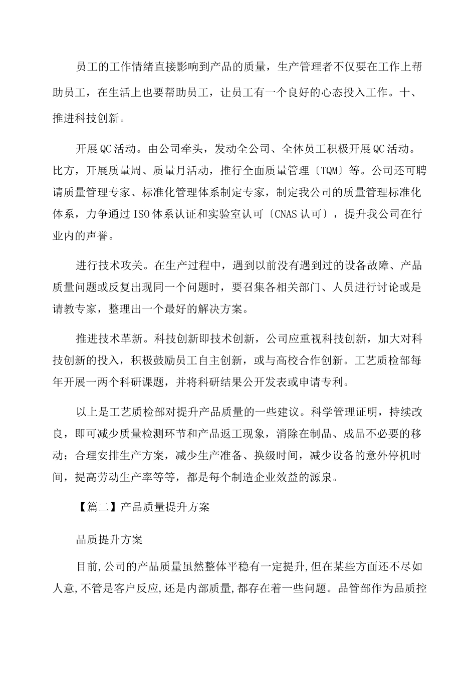 产品质量提升计划范文(精选6篇)_第3页