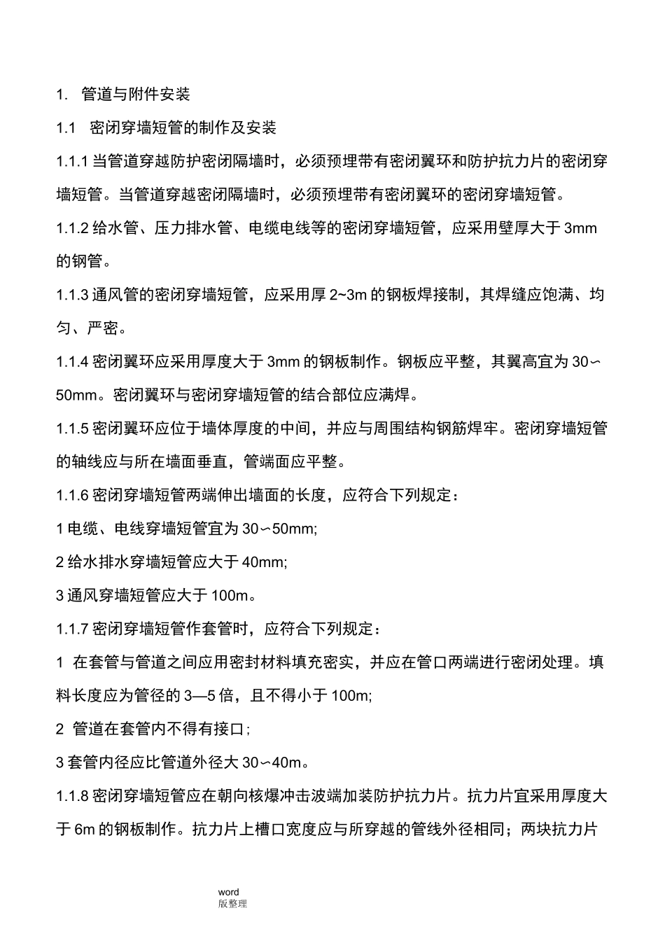 人防安装验收标准_第1页