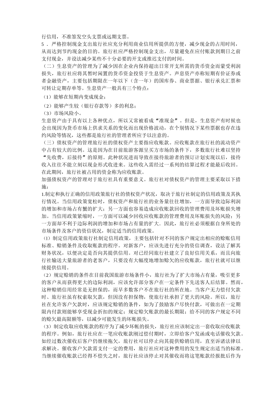 旅行社的财务管理_第2页