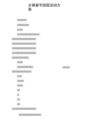 乡镇春节游园活动方案