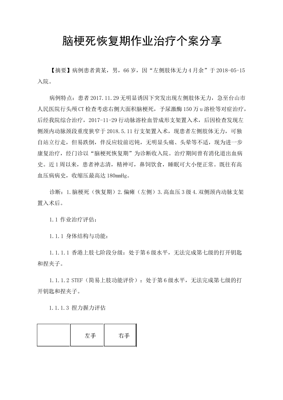 脑梗死恢复期作业治疗个案分享_第1页