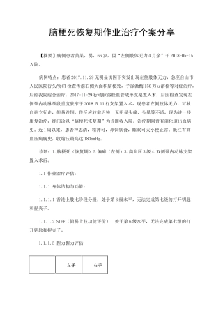 脑梗死恢复期作业治疗个案分享