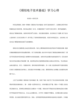 《模拟电子技术基础》学习心得