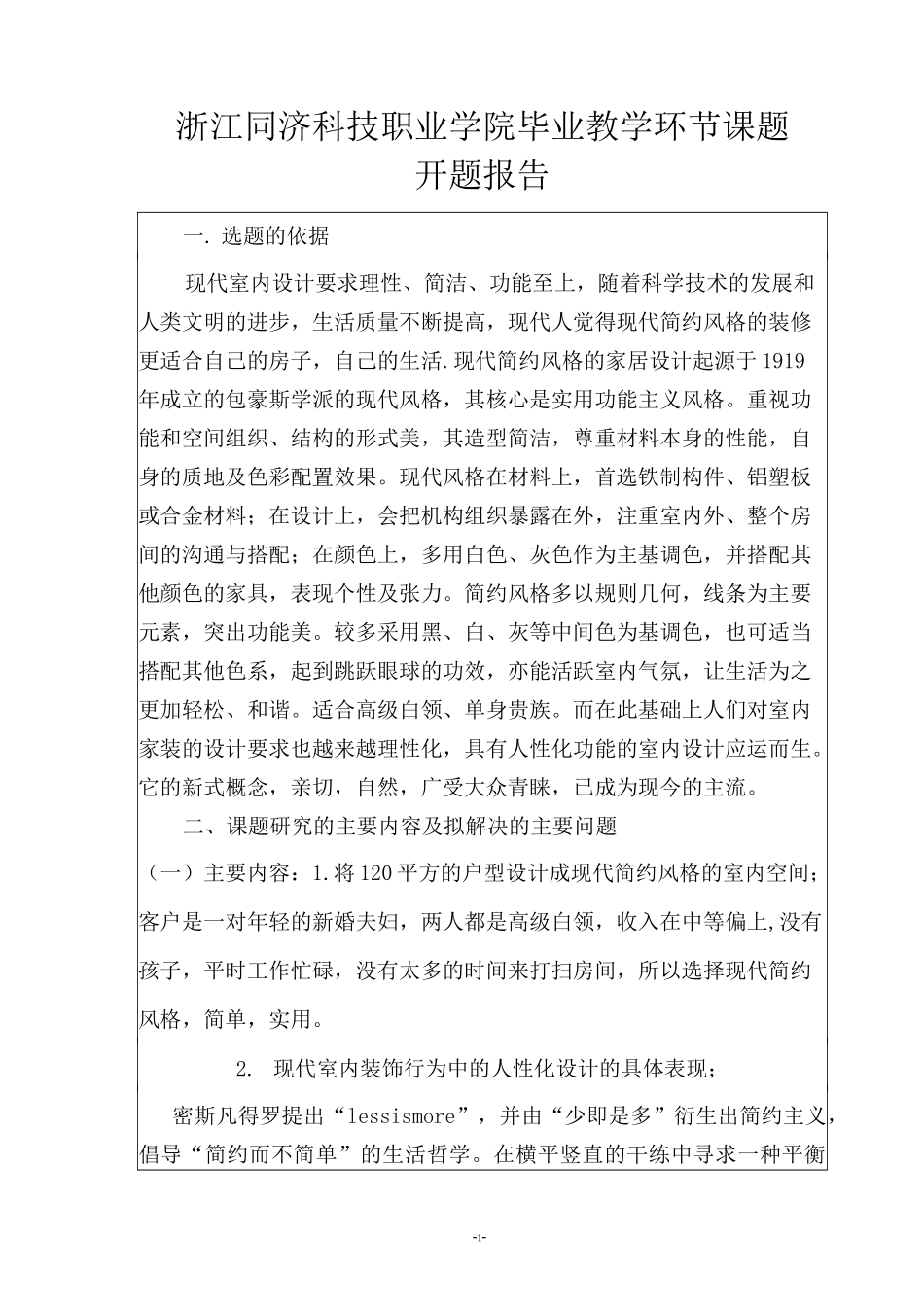 现代的简约主义-室内空间设计-开题报告模板_第1页