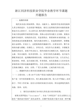 现代的简约主义-室内空间设计-开题报告模板