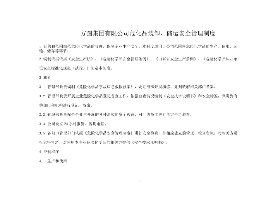 危化品管理运输、装卸制度_第1页