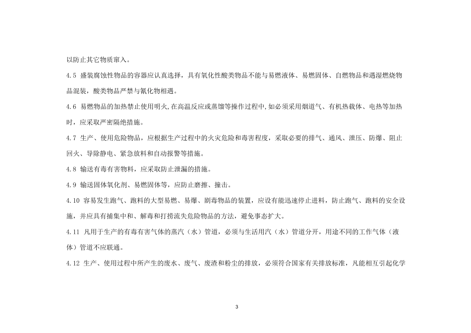 危化品管理运输、装卸制度_第3页