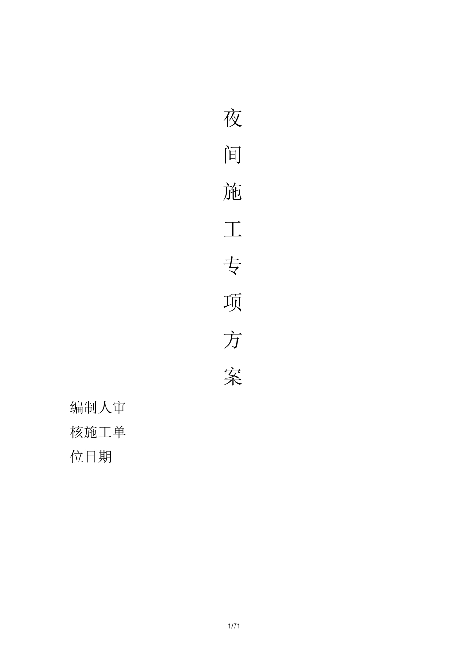 夜间施工方案(精选、)_第1页