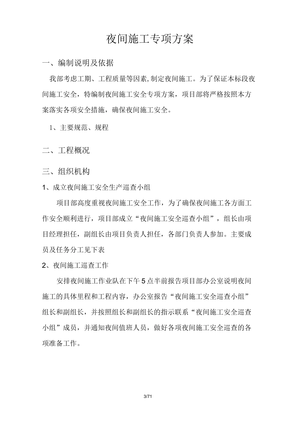 夜间施工方案(精选、)_第3页