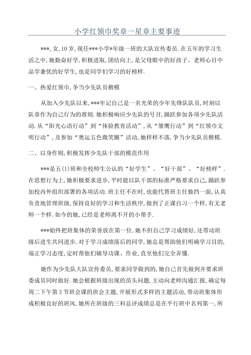小学红领巾奖章一星章主要事迹_第1页