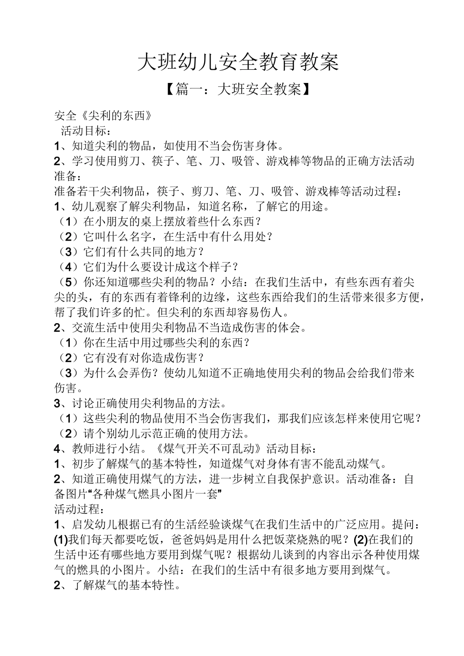 大班幼儿安全教育教案_第1页