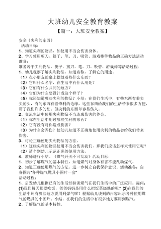 大班幼儿安全教育教案