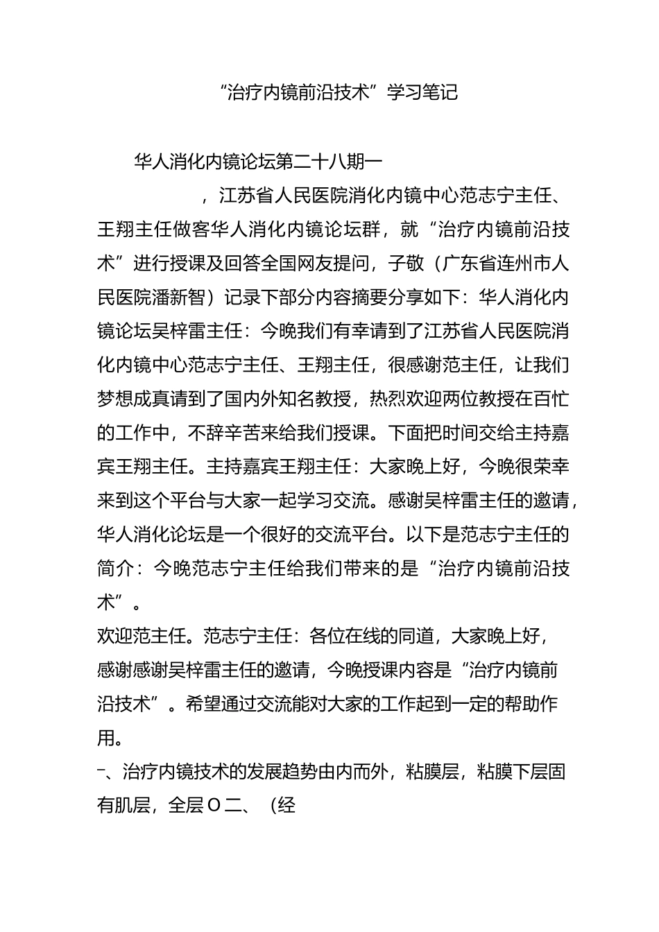 “治疗内镜前沿技术”学习笔记_第1页