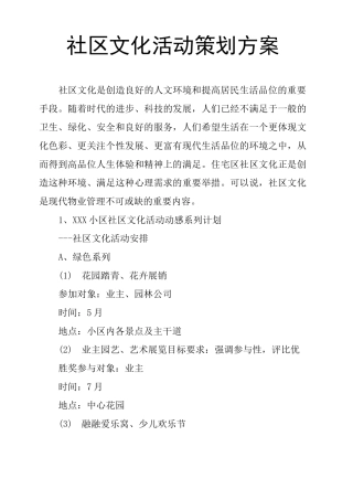 社区文化活动策划方案