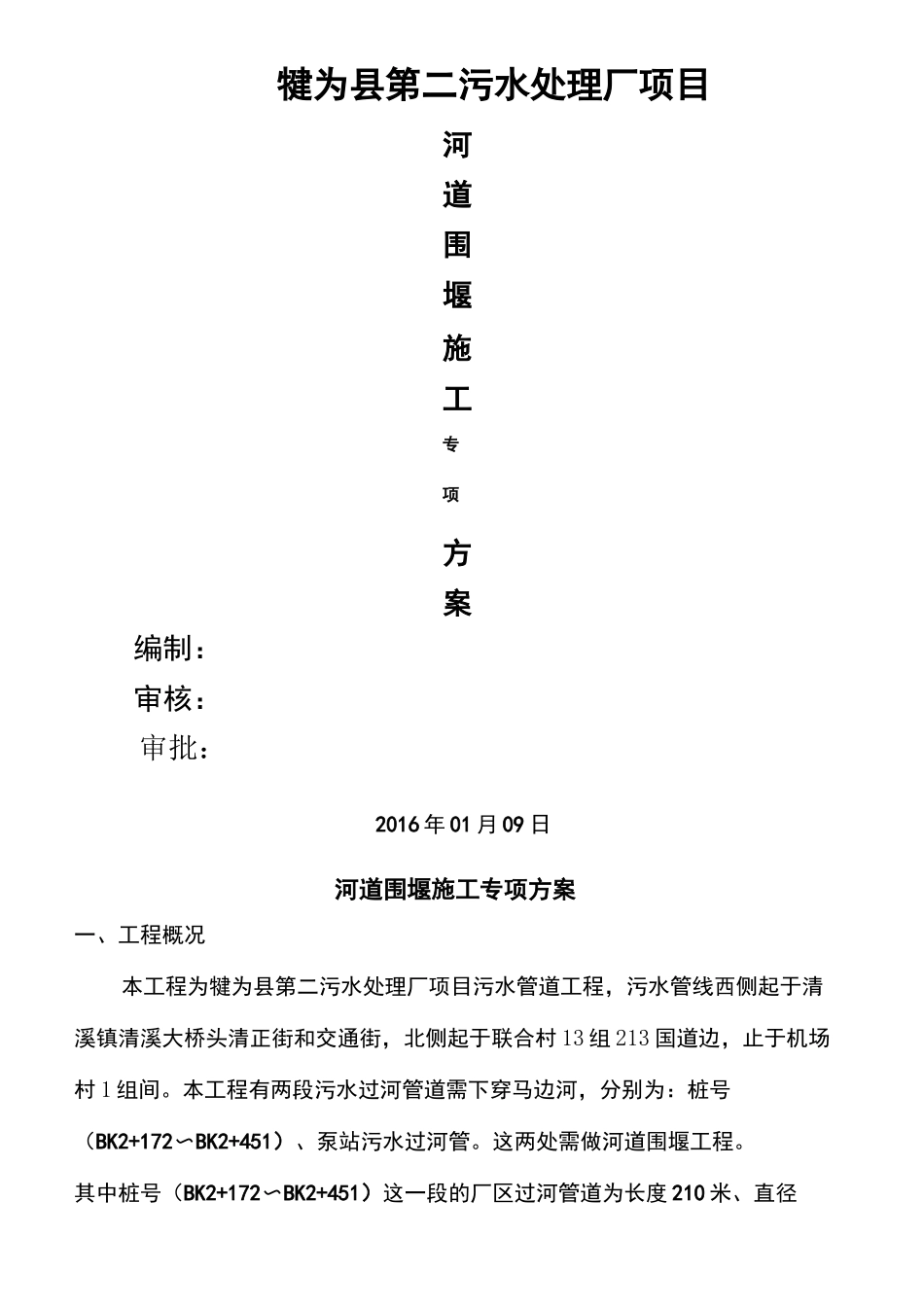 过河管道临时围堰施工方案_第2页