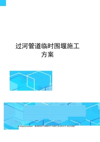 过河管道临时围堰施工方案