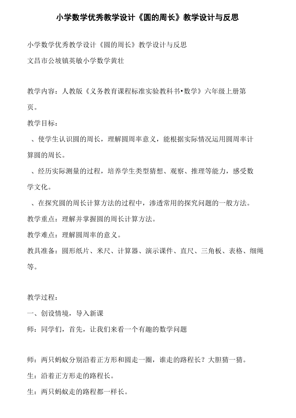 小学数学优秀教学设计《圆的周长》教学设计与反思_第1页