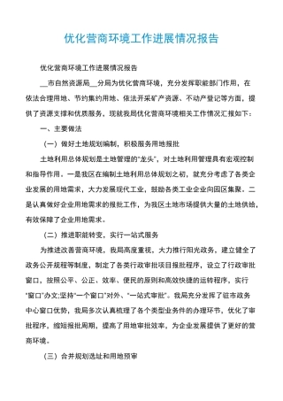 优化营商环境工作进展情况报告