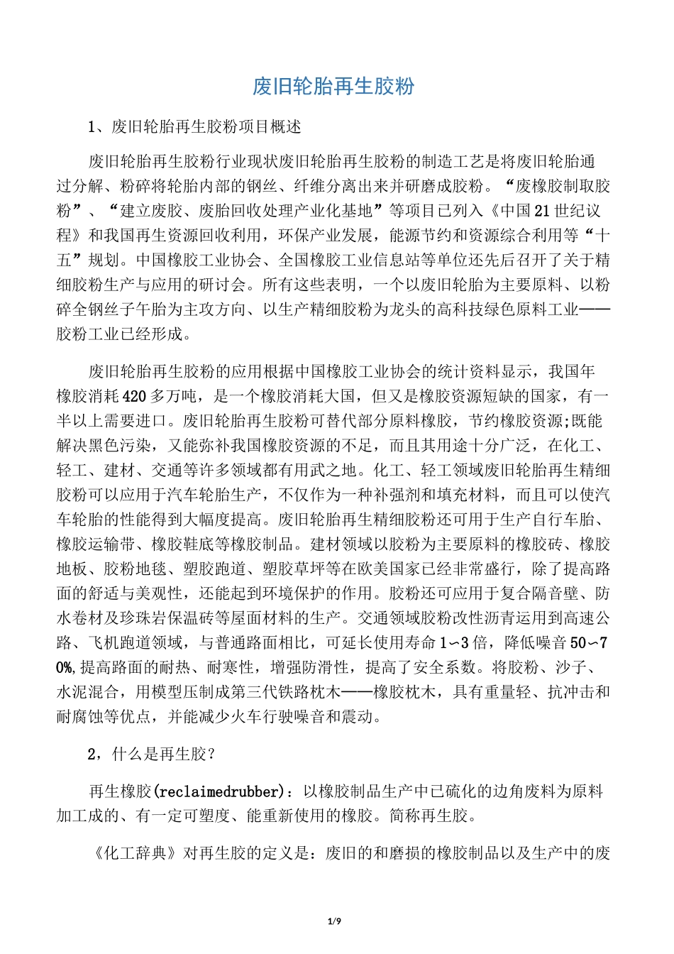 废旧轮胎再生胶粉,用途,市场行情_第1页