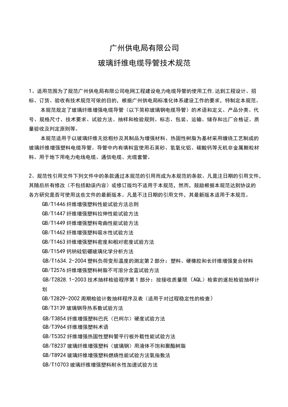 玻璃纤维电缆导管技术要求规范_第1页