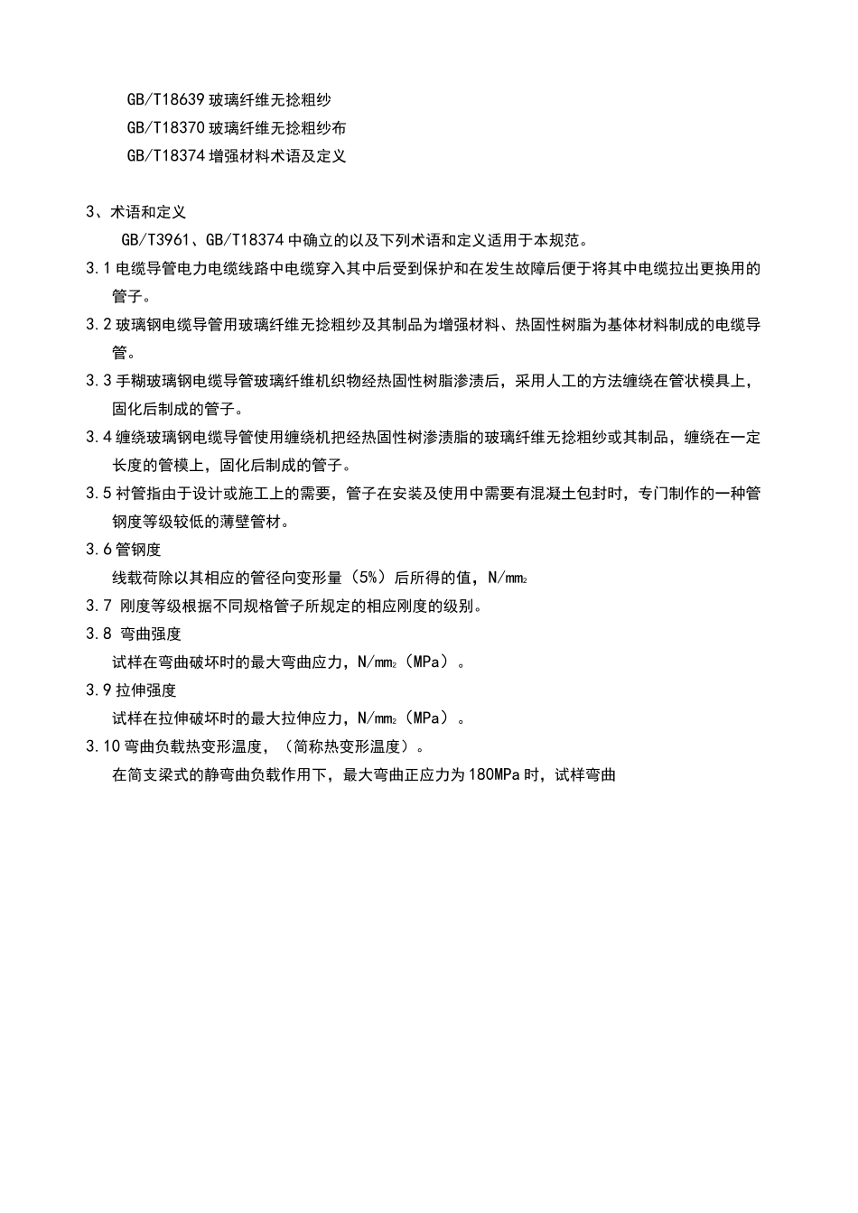 玻璃纤维电缆导管技术要求规范_第2页