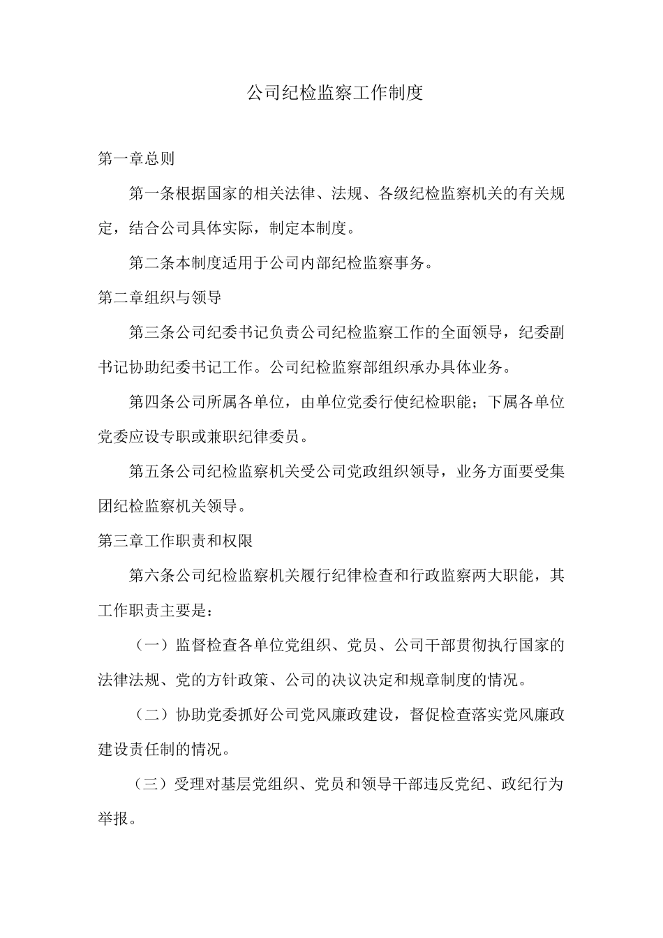 集团公司纪检监督管理工作规章_第1页