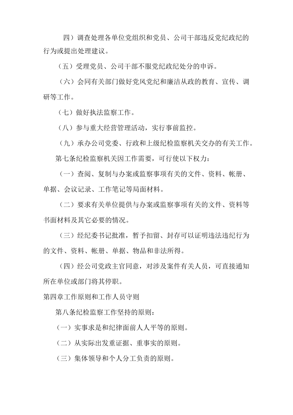 集团公司纪检监督管理工作规章_第2页