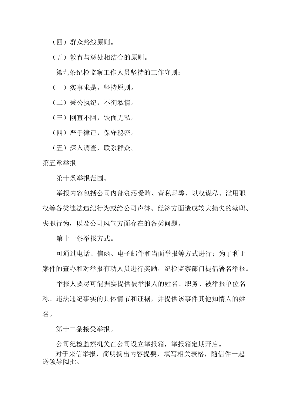 集团公司纪检监督管理工作规章_第3页