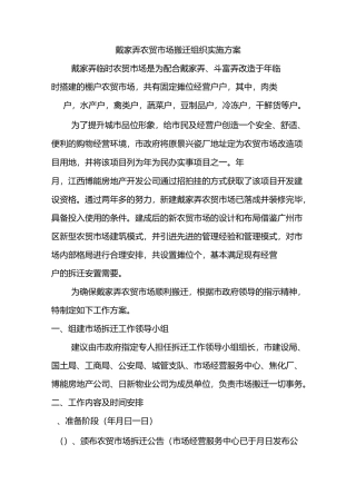 戴家弄农贸市场搬迁组织实施的方案