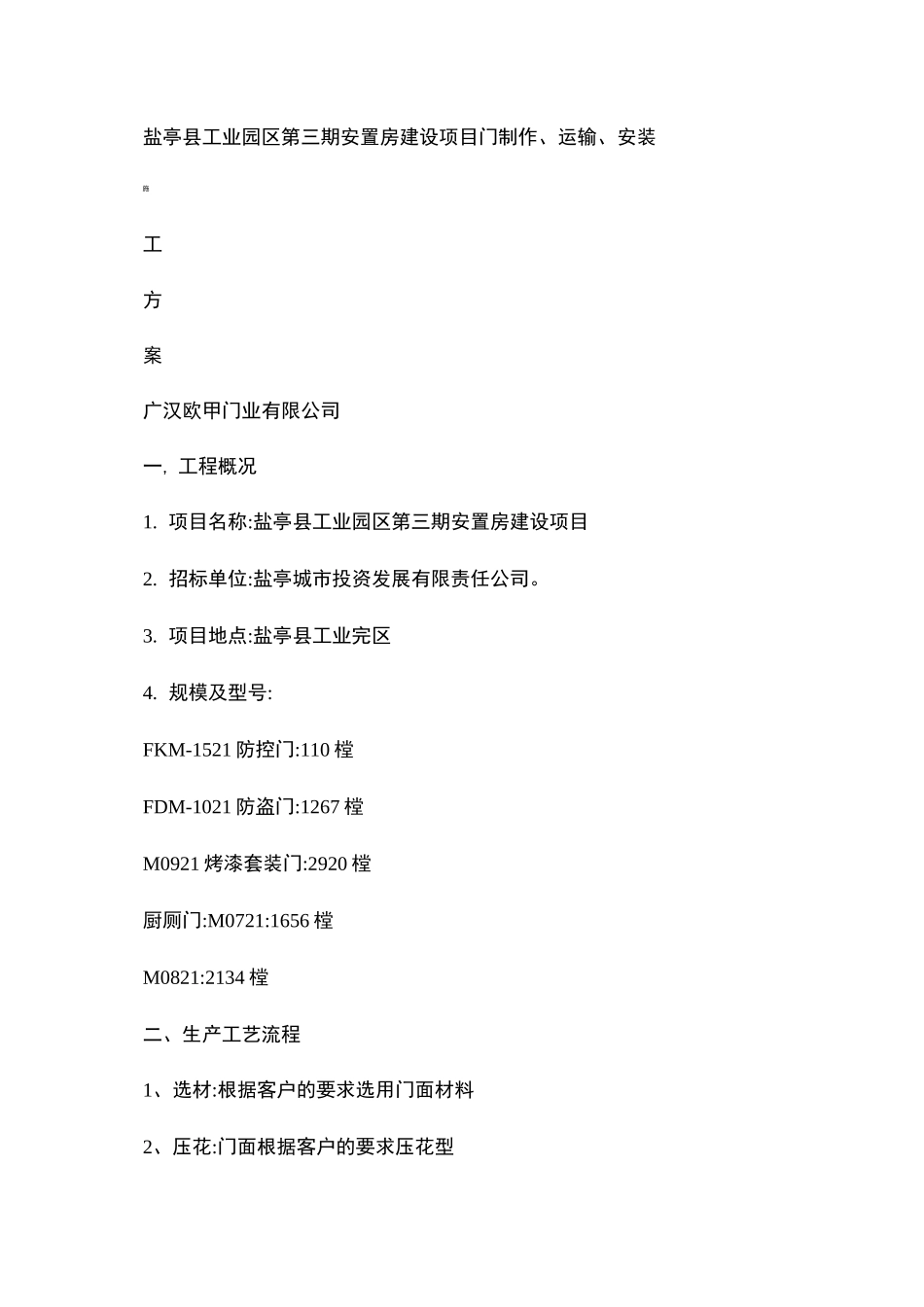 钢制防盗门生产,安装,运输方案._第1页