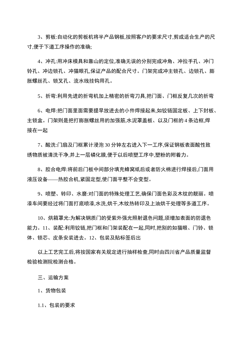 钢制防盗门生产,安装,运输方案._第2页