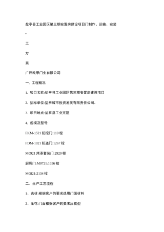 钢制防盗门生产,安装,运输方案.