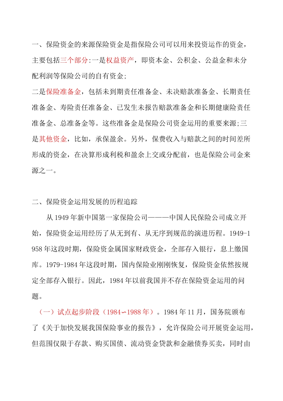 中国保险资金运用现状与问题(完整版).综述_第3页