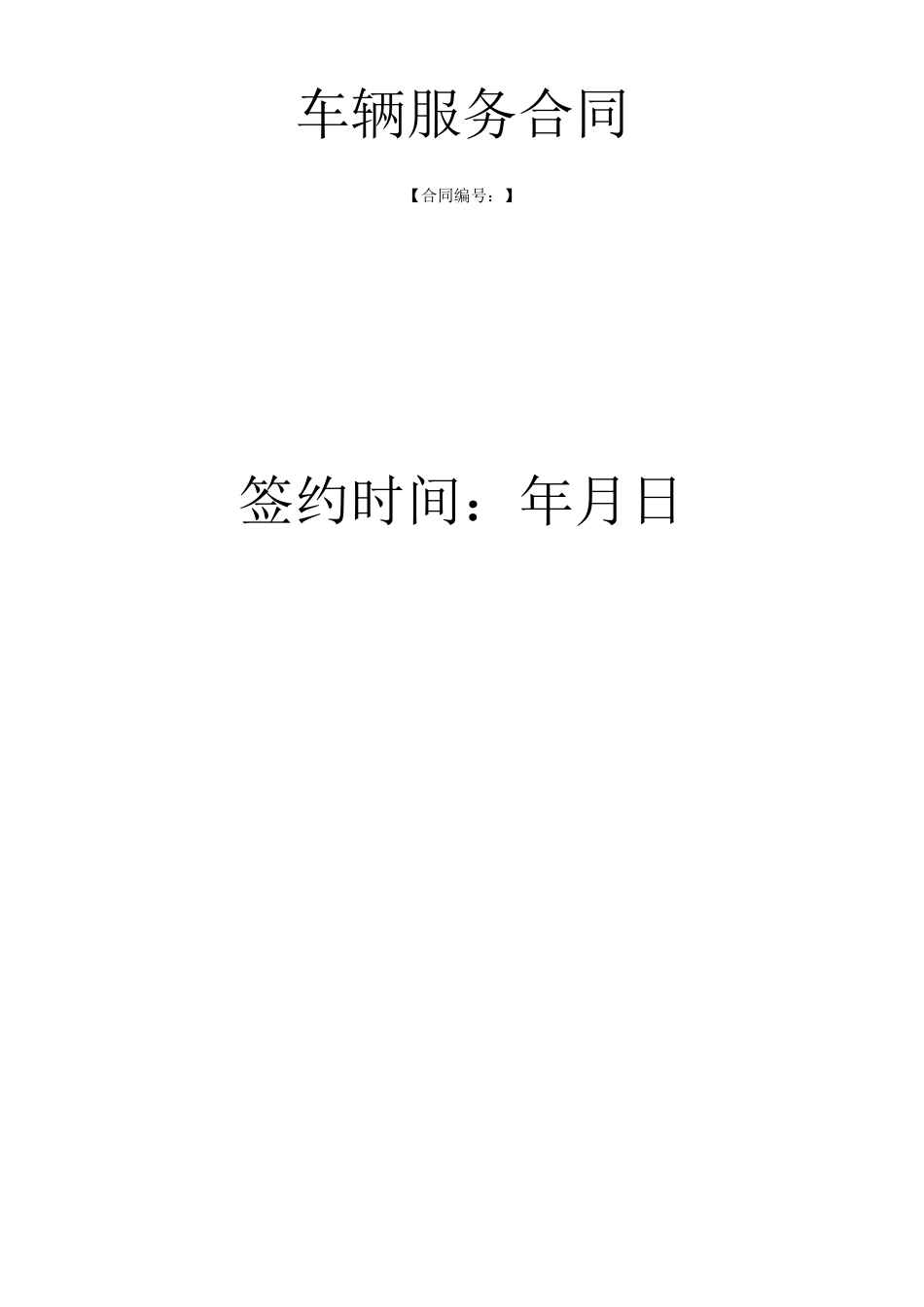 车辆服务合同_第1页