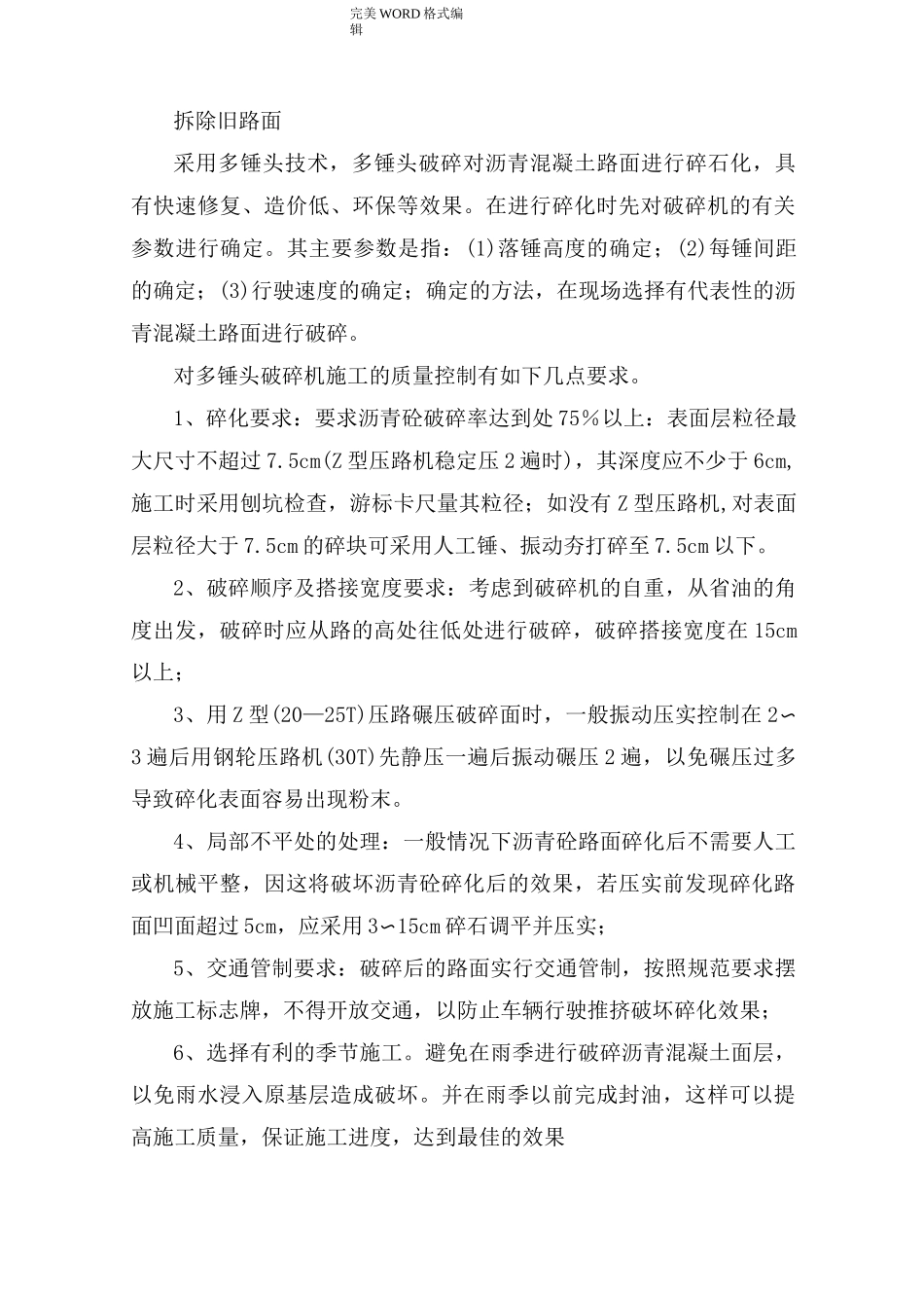 拆除旧路面施工组织方案_第1页