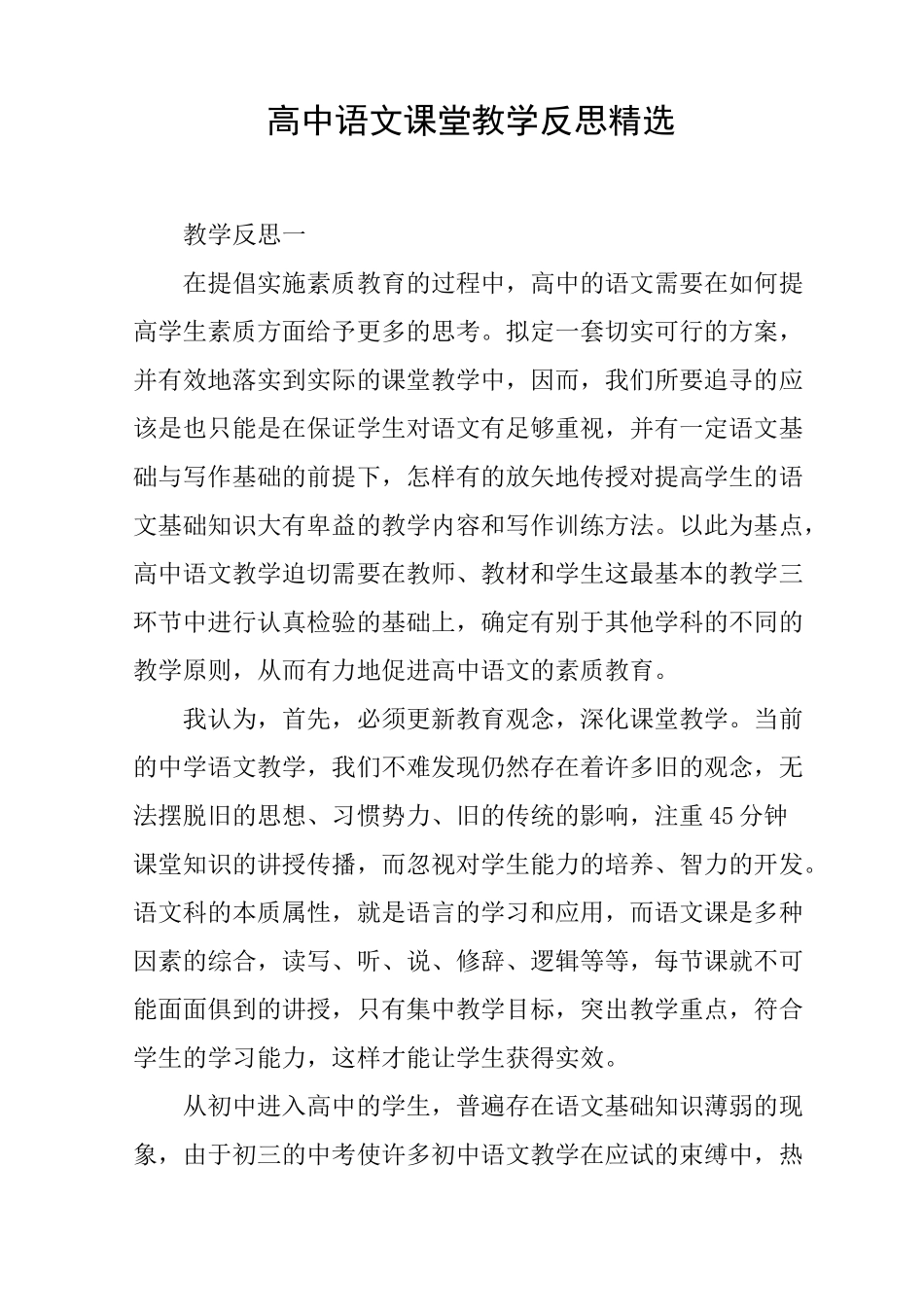 高中语文课堂教学反思精选_第1页