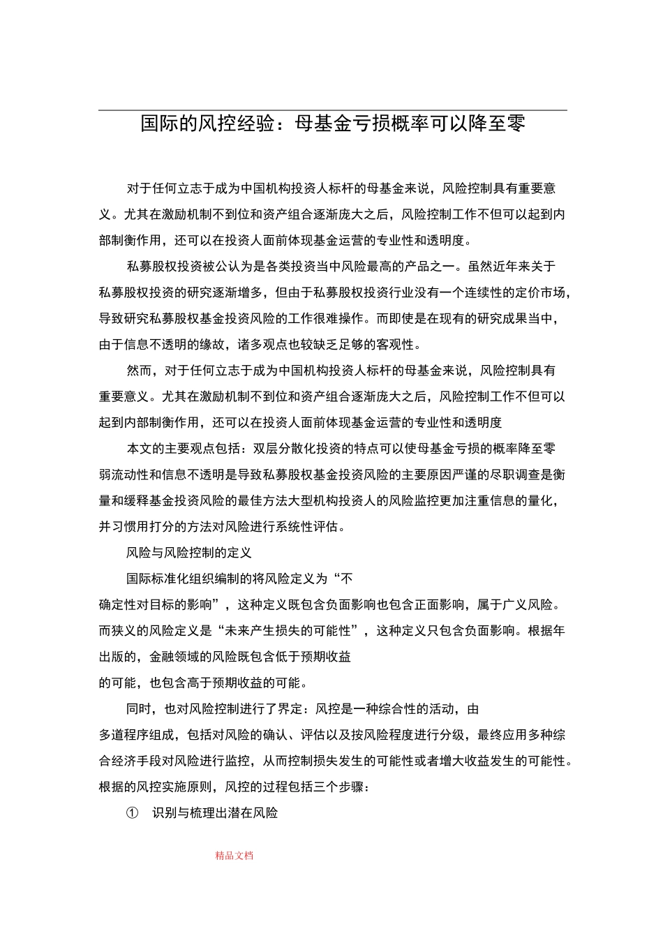 国际PE的风控经验：母基金亏损概率可以降至零_第1页