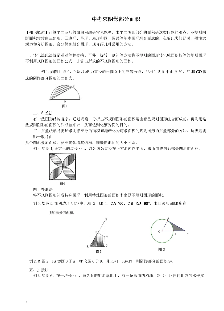 中考求阴影部分面积(供参考)_第1页
