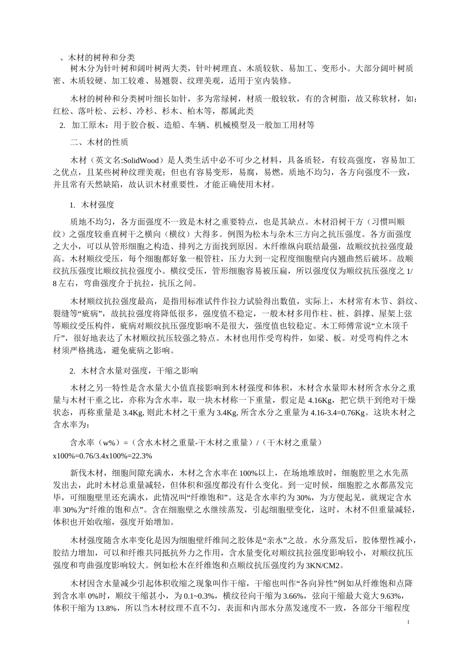 木材分类以及基础常识_第1页