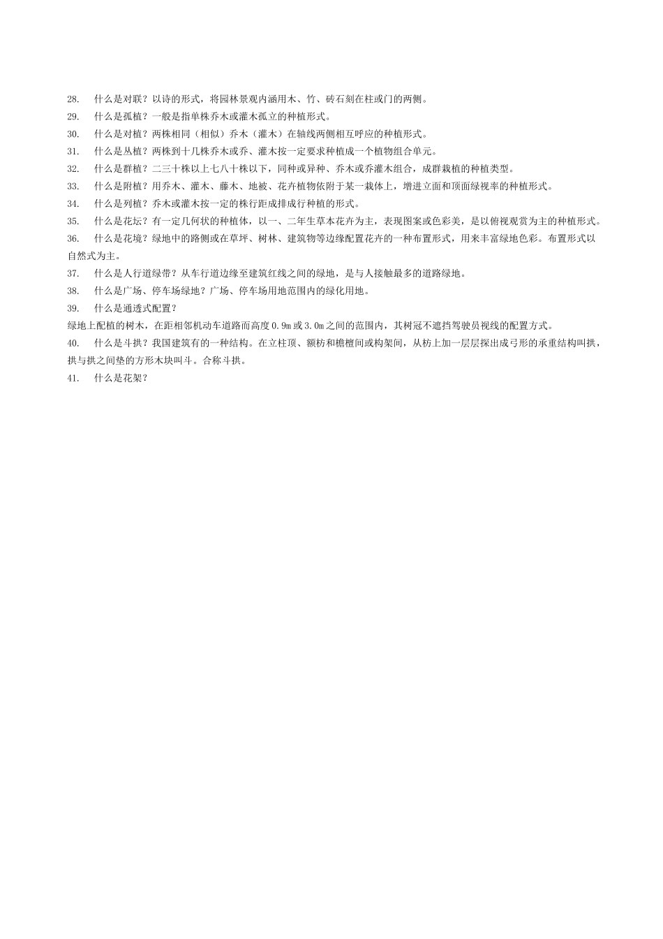 工程师职称风景园林答辩_第2页