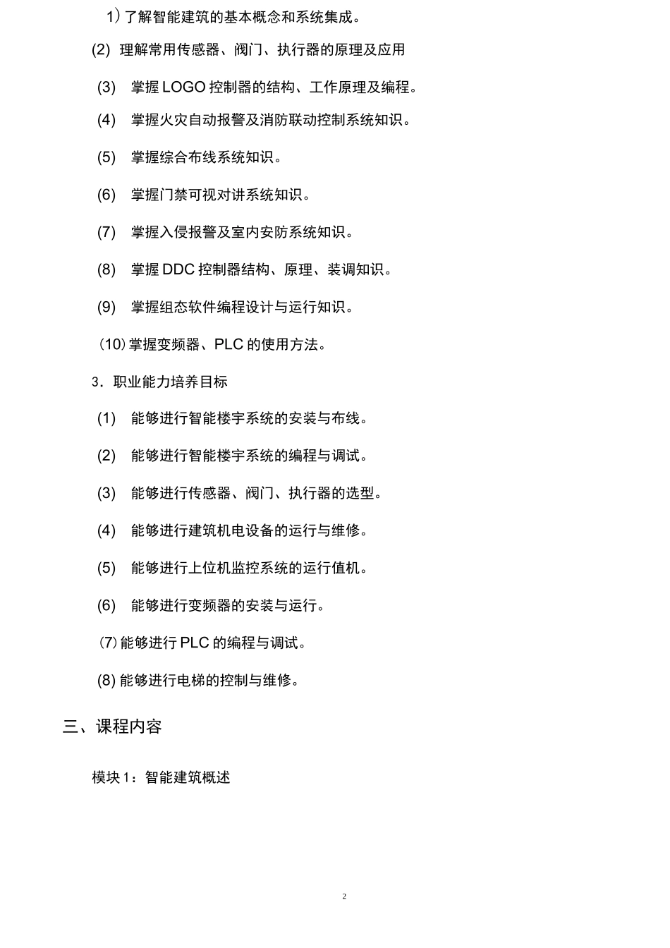 《楼宇智能化技术》教学大纲_第2页