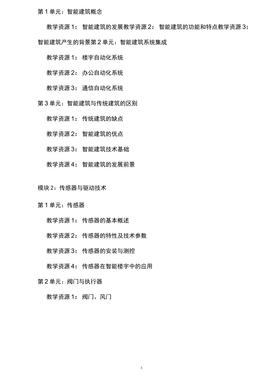 《楼宇智能化技术》教学大纲_第3页