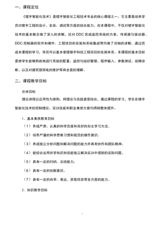 《楼宇智能化技术》教学大纲