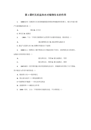 第4课时 无机盐和水对植物生长的作用
