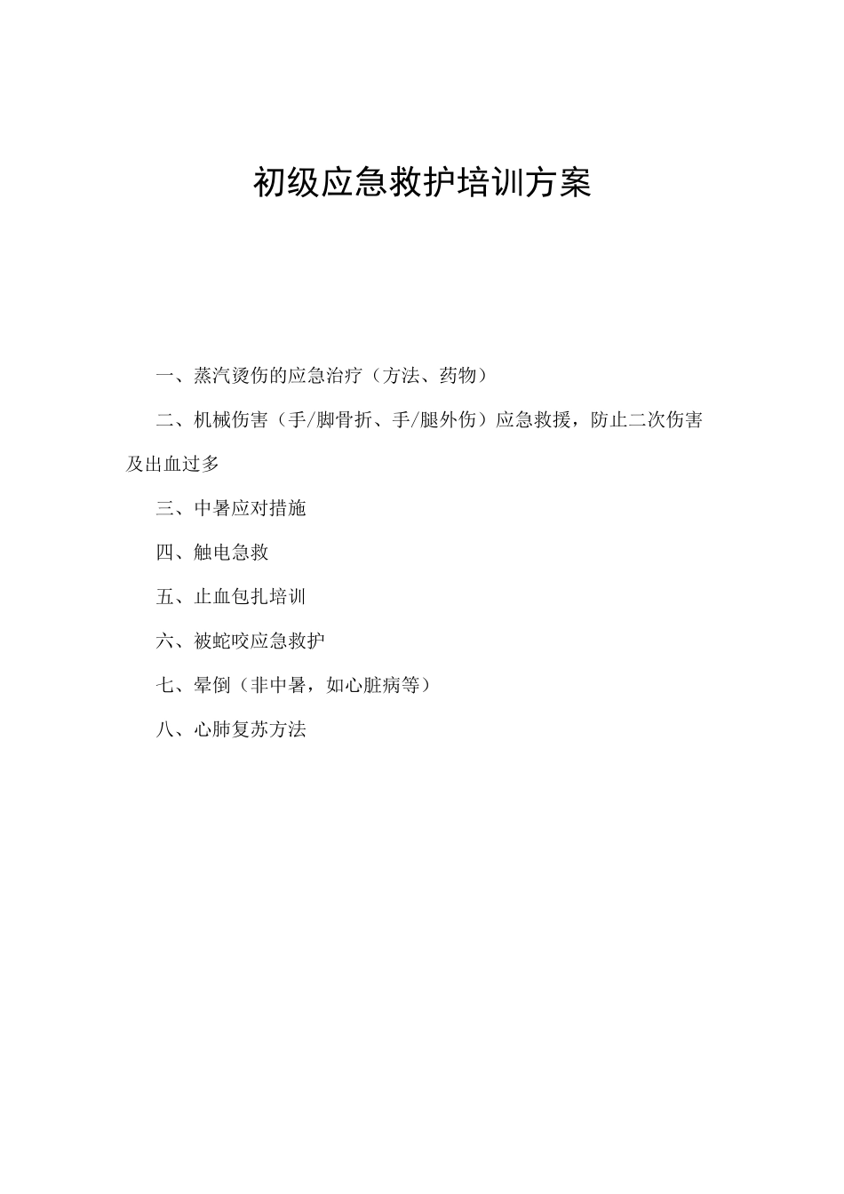 初级应急救护培训方案计划_第1页